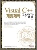 VISUAL C++ 게임 제작 고수열강