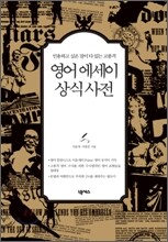 영어 에세이 상식 사전