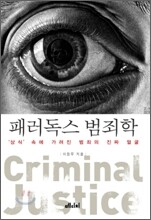 패러독스 범죄학