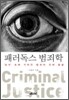 패러독스 범죄학