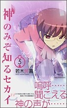 神のみぞ知るセカイ 5