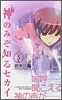 神のみぞ知るセカイ 5
