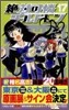 絶對可憐チルドレン 17