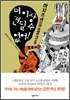 더 이상 견딜 수 없어!