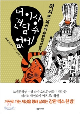 더 이상 견딜 수 없어!