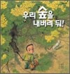 우리 숲을 내버려 둬!