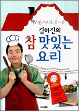 딱! 한가지로 폼나는 김하진의 참 맛있는 요리