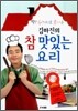 딱! 한가지로 폼나는 김하진의 참 맛있는 요리