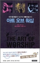 아트 오브 워십