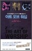 아트 오브 워십