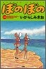 ぼのぼの 31