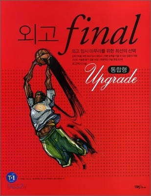 외고 final Upgrade 통합형 교재