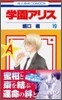 學園アリス 19