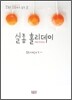 실종 홀리데이