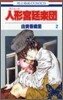 人形宮廷樂團 2