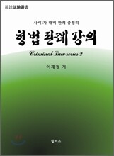 형법 판례 강의