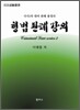 형법 판례 강의