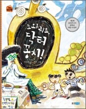 도와줘요, 닥터 꽁치!