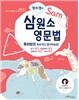 장수경의 삼원소 영문법