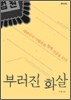 부러진 화살
