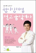 원시인처럼 먹고 움직여라