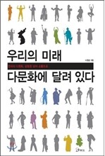 우리의 미래 다문화에 달려있다
