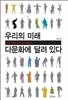 우리의 미래 다문화에 달려있다