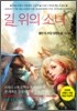 길 위의 소녀