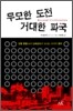 무모한 도전 거대한 파국