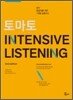 토마토 INTENSIVE LISTENING 2nd