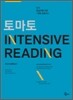 토마토 INTENSIVE READING 2nd