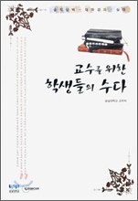 교수를 위한 학생들의 수다