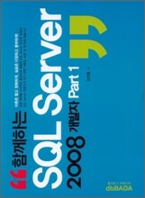 함께하는 SQL Server 2008 개발자 Part 1