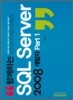 함께하는 SQL Server 2008 개발자 Part 1