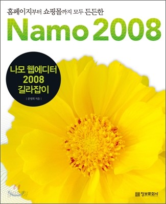 나모 웹에디터 2008 길라잡이