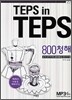 TEPS in TEPS 텝스 인 텝스 800 청해