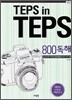 TEPS in TEPS 텝스 인 텝스 800 독해