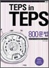 TEPS in TEPS 텝스 인 텝스 800 문법