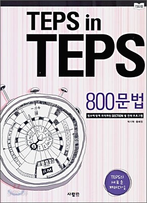 TEPS in TEPS 텝스 인 텝스 800 문법