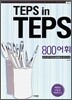 TEPS in TEPS 텝스 인 텝스 800 어휘