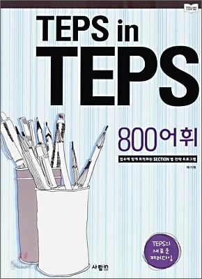 TEPS in TEPS 텝스 인 텝스 800 어휘