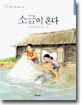 소금이 온다