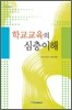 학교교육의 심층 이해