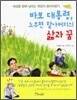 바보 대통령, 노무현 할아버지의 삶과 꿈