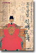 조선왕실 천재교육