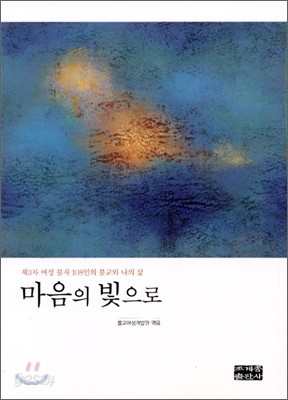 마음의 빛으로