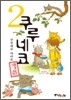 쿠루네코 2