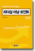 리더십 터닝 포인트