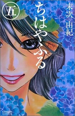 ちはやふる  5