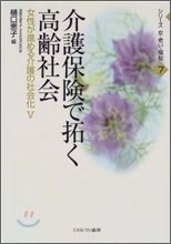 女性が進める介護の社會化(5)介護保驗で拓く高齡社會